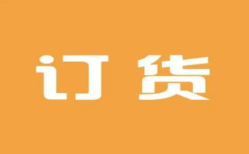 简单订货合同8篇