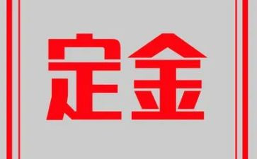 收定金的合同精选7篇