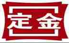 购房签定金合同通用8篇