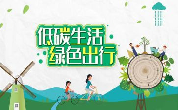 低碳宣传周活动总结6篇