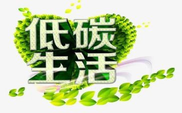 节能低碳日宣传活动总结5篇
