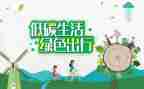 低碳宣传周活动总结6篇