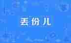 弄丢入团申请书最新6篇