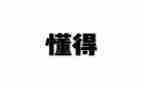 我懂得了_______600作文优质7篇