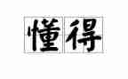 我懂得了珍惜水作文5篇
