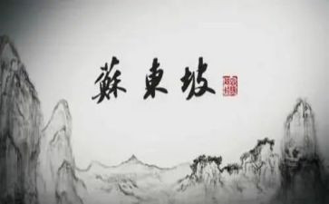 读苏东坡的书读后感模板8篇