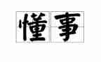 他懂事了作文8篇