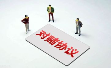 对赌协议合同最新6篇