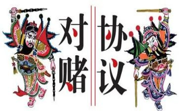 对赌协议合同6篇