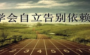 独立的生活作文通用8篇