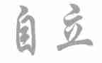 独立演讲稿7篇