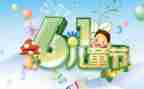 小学六一儿童节活动总结6篇