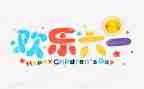 最后一个六一儿童节作文8篇