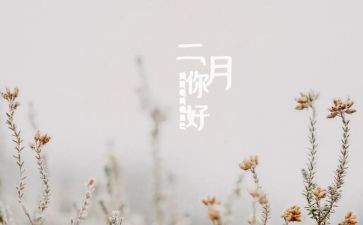 大二月总结推荐6篇