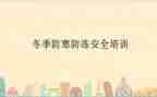 防冻防寒安全教育教案6篇