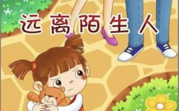 幼儿园防拐骗安全教育教案6篇