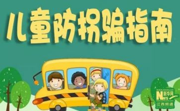 防拐防骗小班教案7篇