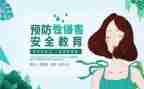 防侵害心得7篇