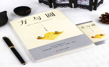 方与圆话题演讲稿精选6篇