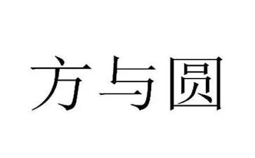 方与圆演讲稿作文优秀8篇