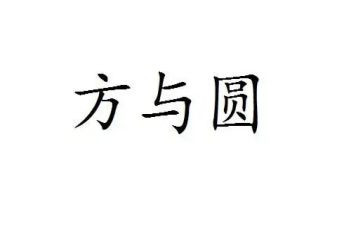 方与圆为主题作文模板6篇