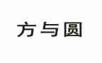 方与圆演讲稿作文优质7篇