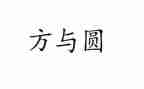 方与圆为主题作文模板6篇