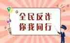 反诈骗防诈骗心得体会6篇
