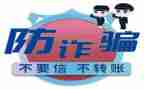 防诈骗的心得体会模板5篇