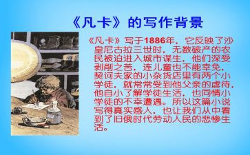 凡卡读后感300作文6篇
