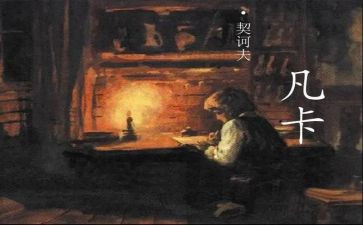 契诃夫的凡卡读后感8篇