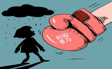 反校园欺凌的心得体会精选8篇