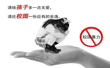 反校园欺凌的心得体会5篇