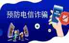 反诈宣传工作总结范文6篇