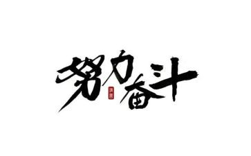 奋斗高中作文6篇
