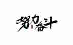 奋斗作文初三600字8篇