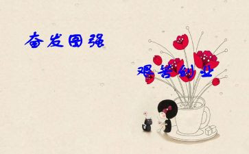 奋发的作文6篇