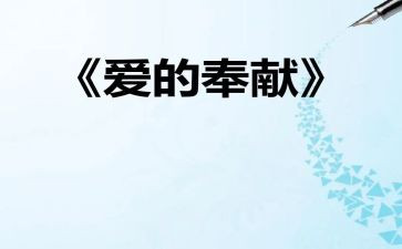 讲奉献的演讲稿最新8篇