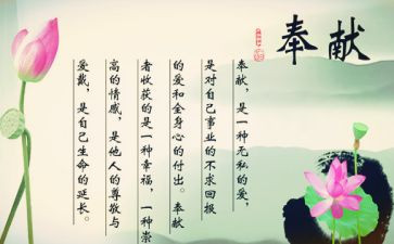 爱与奉献的演讲稿8篇