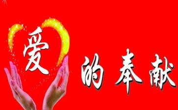 关于奉献与感恩的演讲稿5篇