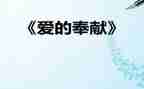 讲奉献的演讲稿最新8篇