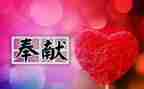 讲奉献的演讲稿7篇