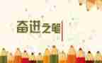 奋进新征程的演讲稿7篇