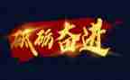 感恩奋进演讲稿6篇