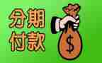 分期购房合同6篇