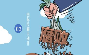 反腐倡廉月工作计划8篇