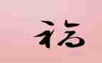 最幸福的人作文600字精选5篇