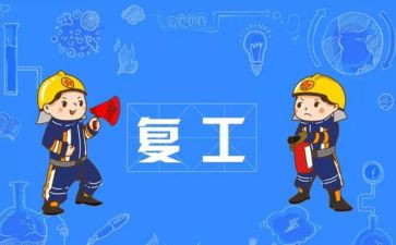 2024年企业复产复工工作总结6篇