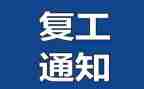 疫情后复工的工作总结5篇
