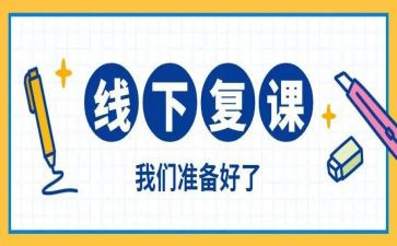 疫情复课作文8篇